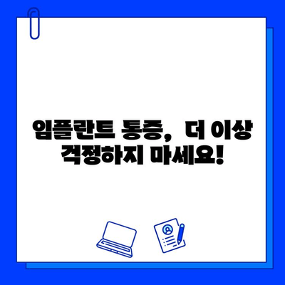 임플란트 통증, 이제 고민하지 마세요! | 통증 완화 솔루션 & 관리 가이드