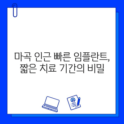 마곡 인근 임플란트, 치료 기간 단축하는 방법 | 빠르고 안전한 임플란트, 마곡 치과 추천