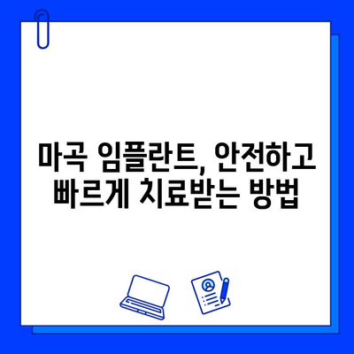 마곡 인근 임플란트, 치료 기간 단축하는 방법 | 빠르고 안전한 임플란트, 마곡 치과 추천