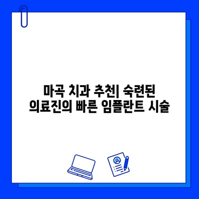 마곡 인근 임플란트, 치료 기간 단축하는 방법 | 빠르고 안전한 임플란트, 마곡 치과 추천