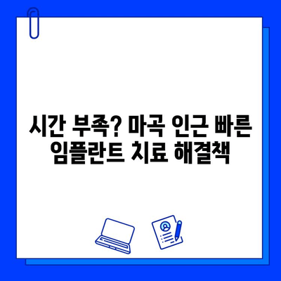 마곡 인근 임플란트, 치료 기간 단축하는 방법 | 빠르고 안전한 임플란트, 마곡 치과 추천