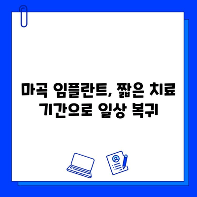 마곡 인근 임플란트, 치료 기간 단축하는 방법 | 빠르고 안전한 임플란트, 마곡 치과 추천