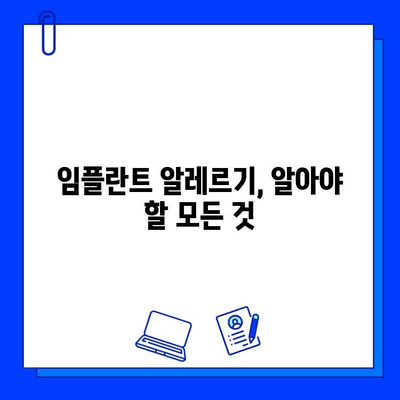 임플란트 알레르기 반응| 원인, 증상, 대처법 | 임플란트, 알레르기, 부작용, 치료