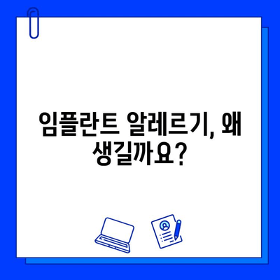 임플란트 알레르기 반응| 원인, 증상, 대처법 | 임플란트, 알레르기, 부작용, 치료