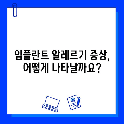 임플란트 알레르기 반응| 원인, 증상, 대처법 | 임플란트, 알레르기, 부작용, 치료