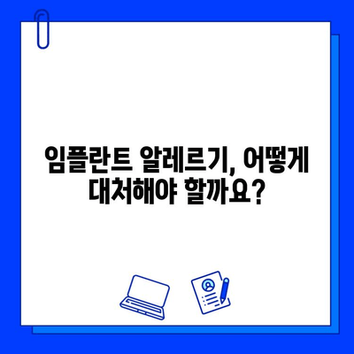 임플란트 알레르기 반응| 원인, 증상, 대처법 | 임플란트, 알레르기, 부작용, 치료