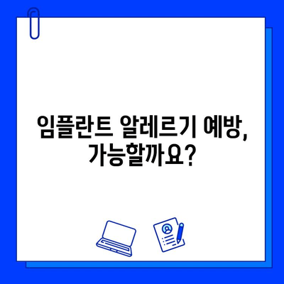 임플란트 알레르기 반응| 원인, 증상, 대처법 | 임플란트, 알레르기, 부작용, 치료