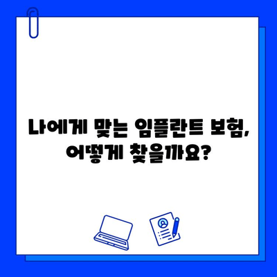 전체 임플란트 치료 기간, 보험 적용 범위 상세 가이드 | 임플란트 비용, 보험 혜택, 치료 기간