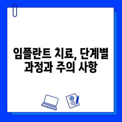 전체 임플란트 치료 기간, 보험 적용 범위 상세 가이드 | 임플란트 비용, 보험 혜택, 치료 기간