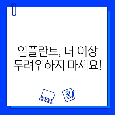 임플란트 통증, 진정법으로 편안하게! | 임플란트, 통증 완화, 진정, 치료