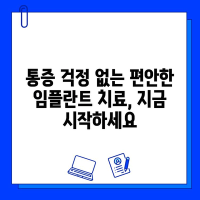 임플란트 통증, 진정법으로 편안하게! | 임플란트, 통증 완화, 진정, 치료