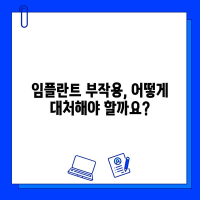 임플란트 관련 의학적 문제| 발생 원인과 해결 방안 | 임플란트 부작용, 관리, 주의사항