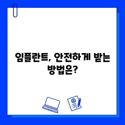 임플란트 관련 의학적 문제| 발생 원인과 해결 방안 | 임플란트 부작용, 관리, 주의사항