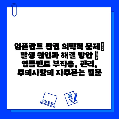 임플란트 관련 의학적 문제| 발생 원인과 해결 방안 | 임플란트 부작용, 관리, 주의사항