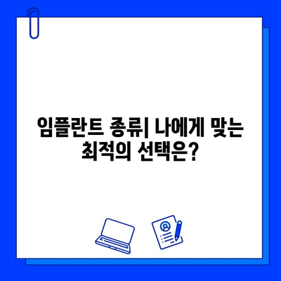 임플란트| 궁금하신 모든 것 | 종류, 과정, 비용, 주의사항 완벽 가이드