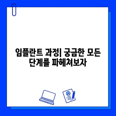 임플란트| 궁금하신 모든 것 | 종류, 과정, 비용, 주의사항 완벽 가이드