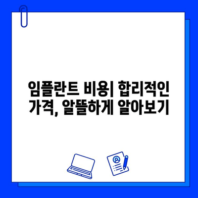 임플란트| 궁금하신 모든 것 | 종류, 과정, 비용, 주의사항 완벽 가이드