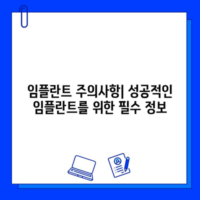 임플란트| 궁금하신 모든 것 | 종류, 과정, 비용, 주의사항 완벽 가이드