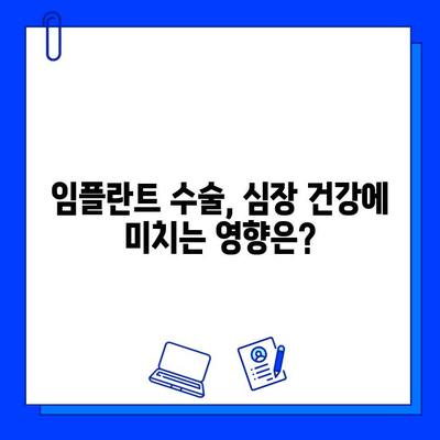 임플란트와 심장병| 위험 평가 및 예방 조치 가이드 | 심장 건강, 치과 수술, 건강 관리