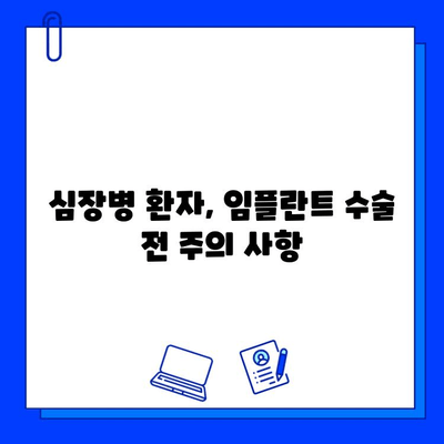 임플란트와 심장병| 위험 평가 및 예방 조치 가이드 | 심장 건강, 치과 수술, 건강 관리