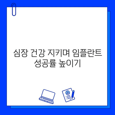 임플란트와 심장병| 위험 평가 및 예방 조치 가이드 | 심장 건강, 치과 수술, 건강 관리