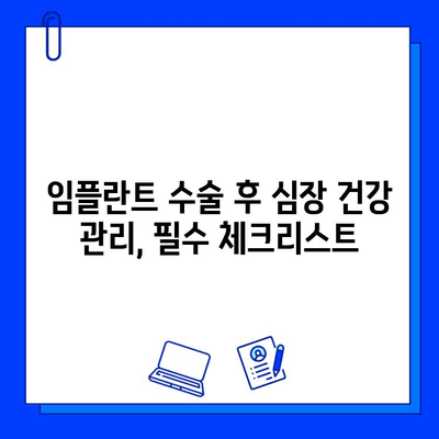 임플란트와 심장병| 위험 평가 및 예방 조치 가이드 | 심장 건강, 치과 수술, 건강 관리