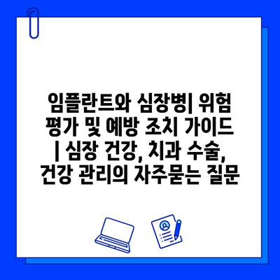 임플란트와 심장병| 위험 평가 및 예방 조치 가이드 | 심장 건강, 치과 수술, 건강 관리