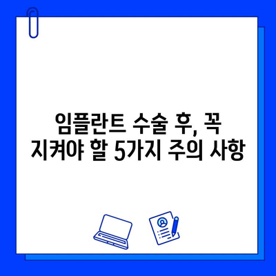 임플란트 수술 후 성공적인 관리를 위한 5가지 주의 사항 & 실패 예방 팁 | 임플란트, 수술 후 관리, 실패 예방, 성공적인 임플란트