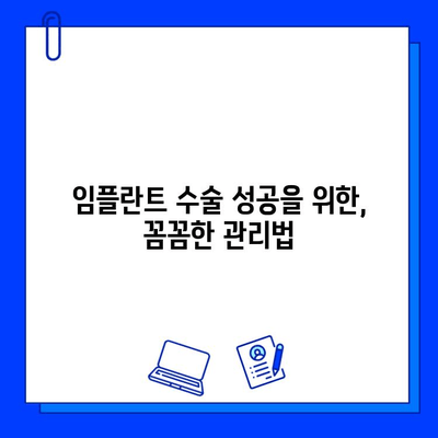 임플란트 수술 후 성공적인 관리를 위한 5가지 주의 사항 & 실패 예방 팁 | 임플란트, 수술 후 관리, 실패 예방, 성공적인 임플란트