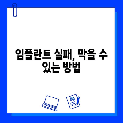 임플란트 수술 후 성공적인 관리를 위한 5가지 주의 사항 & 실패 예방 팁 | 임플란트, 수술 후 관리, 실패 예방, 성공적인 임플란트