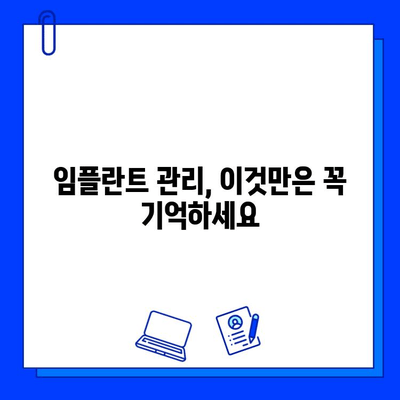 임플란트 수술 후 성공적인 관리를 위한 5가지 주의 사항 & 실패 예방 팁 | 임플란트, 수술 후 관리, 실패 예방, 성공적인 임플란트