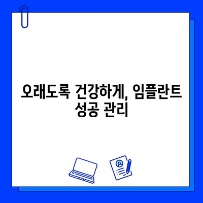 임플란트 수술 후 성공적인 관리를 위한 5가지 주의 사항 & 실패 예방 팁 | 임플란트, 수술 후 관리, 실패 예방, 성공적인 임플란트