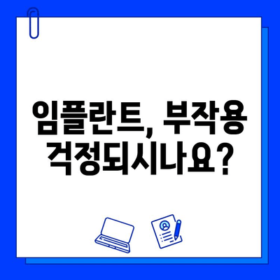 임플란트 시술 후 부작용, 궁금한 모든 것 |  원인, 증상, 대처법, 예방법