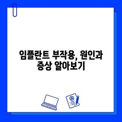 임플란트 시술 후 부작용, 궁금한 모든 것 |  원인, 증상, 대처법, 예방법