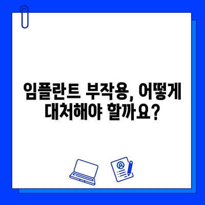 임플란트 시술 후 부작용, 궁금한 모든 것 |  원인, 증상, 대처법, 예방법