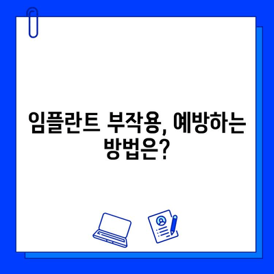 임플란트 시술 후 부작용, 궁금한 모든 것 |  원인, 증상, 대처법, 예방법