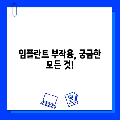 임플란트 시술 후 부작용, 궁금한 모든 것 |  원인, 증상, 대처법, 예방법