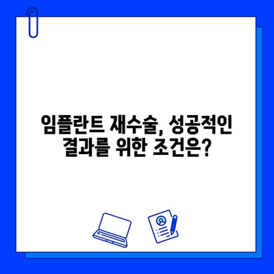 임플란트 교체 실제 사례| 성공적인 결과와 주의 사항 | 임플란트 재수술, 임플란트 실패, 임플란트 교체 비용