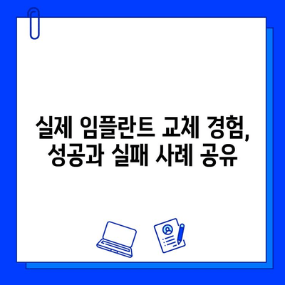 임플란트 교체 실제 사례| 성공적인 결과와 주의 사항 | 임플란트 재수술, 임플란트 실패, 임플란트 교체 비용