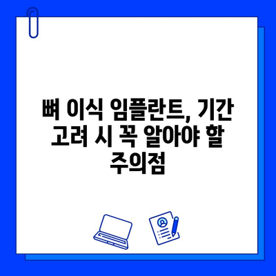 뼈 이식 임플란트, 기간 고려 시 꼭 알아야 할 주의점 | 임플란트 수술, 뼈 이식, 회복 기간, 주의사항