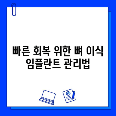 뼈 이식 임플란트, 기간 고려 시 꼭 알아야 할 주의점 | 임플란트 수술, 뼈 이식, 회복 기간, 주의사항