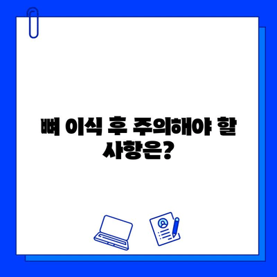 뼈 이식 임플란트, 기간 고려 시 꼭 알아야 할 주의점 | 임플란트 수술, 뼈 이식, 회복 기간, 주의사항