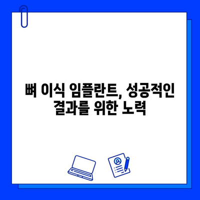 뼈 이식 임플란트, 기간 고려 시 꼭 알아야 할 주의점 | 임플란트 수술, 뼈 이식, 회복 기간, 주의사항