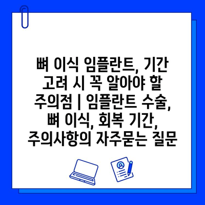 뼈 이식 임플란트, 기간 고려 시 꼭 알아야 할 주의점 | 임플란트 수술, 뼈 이식, 회복 기간, 주의사항