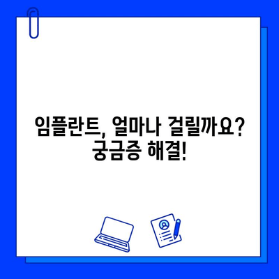 전체 임플란트 치료 기간, 망설이지 마세요! | 임플란트 기간, 비용, 치료 과정, 성공적인 임플란트