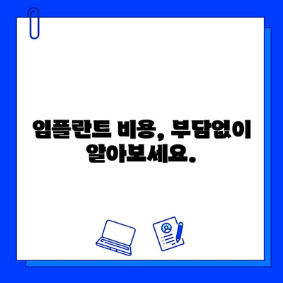 전체 임플란트 치료 기간, 망설이지 마세요! | 임플란트 기간, 비용, 치료 과정, 성공적인 임플란트