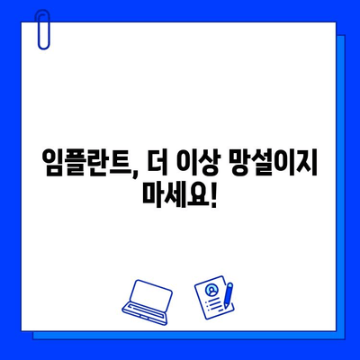 전체 임플란트 치료 기간, 망설이지 마세요! | 임플란트 기간, 비용, 치료 과정, 성공적인 임플란트