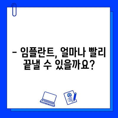 임플란트 치료 기간 단축, 이렇게 가능합니다! | 빠른 회복, 효과적인 치료법