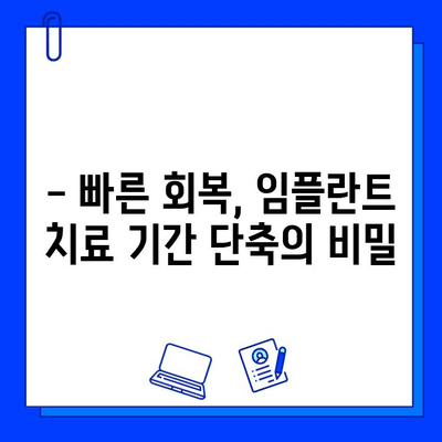 임플란트 치료 기간 단축, 이렇게 가능합니다! | 빠른 회복, 효과적인 치료법