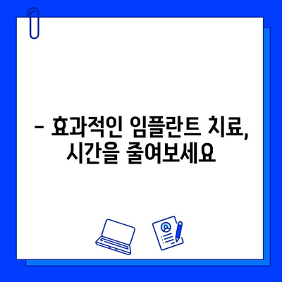 임플란트 치료 기간 단축, 이렇게 가능합니다! | 빠른 회복, 효과적인 치료법